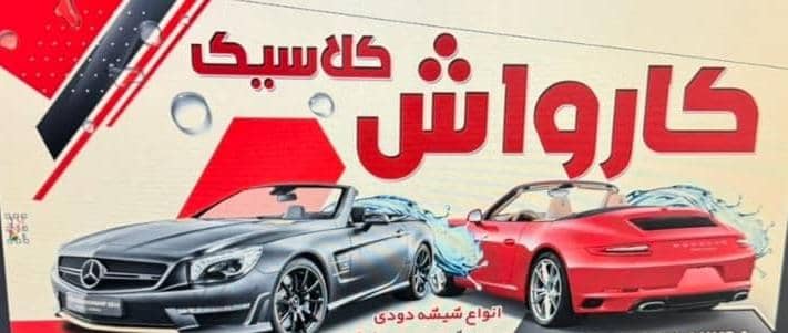 کارواش کلاسیک – شماره و آدرس بهترین کارواش شستشوی خودرو در محمدیه مهرگان