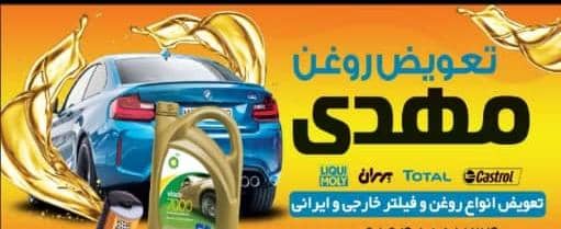 بهترین مرکز تعویض روغن و پنچرگیری مهدی در شیراز