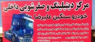 مرکز دیتلینگ و صفرشویی داخلی خودرو سنگین علیرضا در کرمانشاه