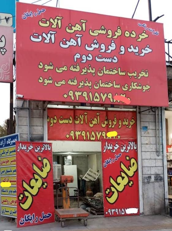 بالاترین خریدار ضایعات و آهن آلات و تخریب ساختمان آذرسینا در بومهن