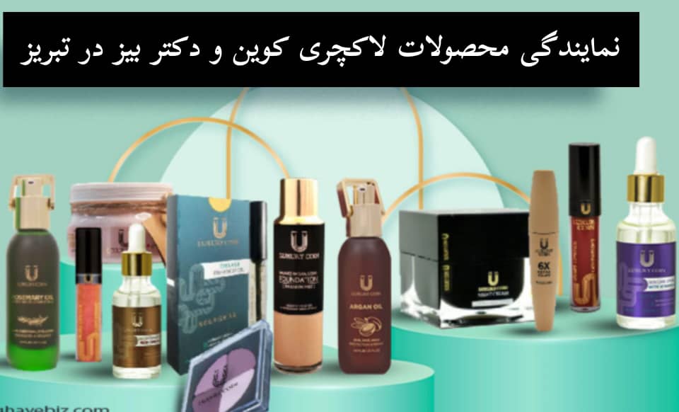 نمایندگی فروش محصولات آرایشی بهداشتی مراقبتی لاکچری کوین اصل و ویتابلا و دکتر بیز در میانه