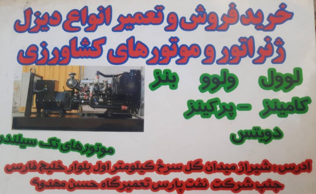 تعمیر و خرید فروش انواع دیزل ژنراتورهای سبک وسنگین – دیزل ژنراتور برق در شیراز