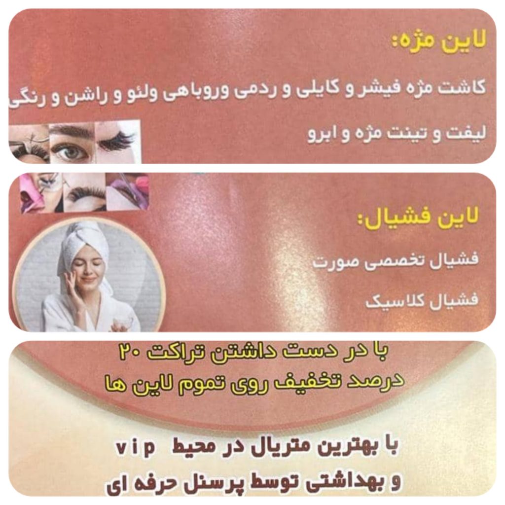 سالن زیبایی نارتا – بهترین آرایشگاه لاین مژه و لیفت و لمینت و فشیال تخصصی پوست در شهرقدس