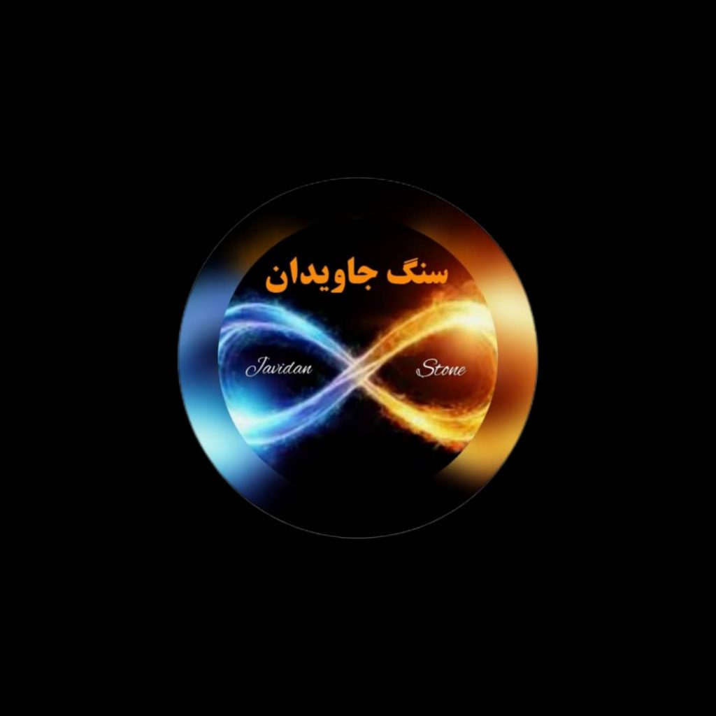 فروشگاه سنگ های ساختمانی جاویدان – تهیه و عرضه انواع سنگ های ساختمانی در شیراز