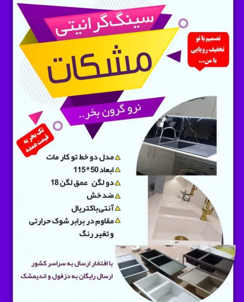 بهترین تولید کننده سینک ظرفشویی گرانیتی مشکات دزفول