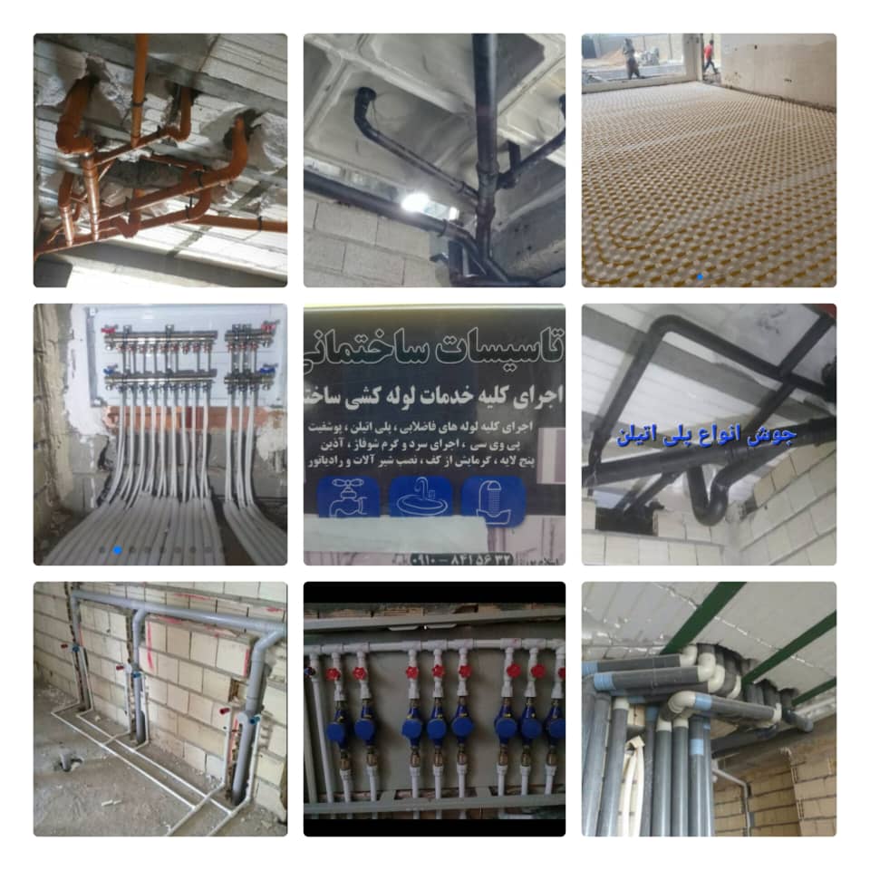 تاسیسات ساختمانی اجرای کلیه خدمات لوله کشی ساختمان و آهنگری در کرج