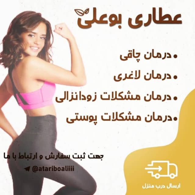 عطاری بوعلی – درمان چاقی و لاغری مشکلات زود انزالی و مشکلات پوستی و جوانسازی در خراسان شمالی