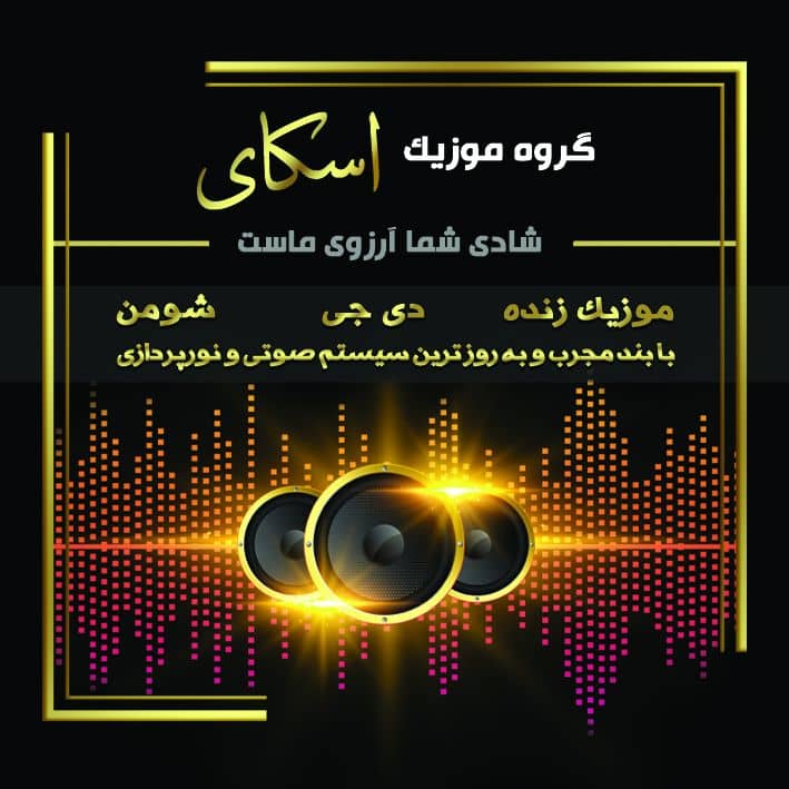 گروه موزیک اسکای – بهترین گروه موزیک برگذاری مراسم های شادی جشن تالار بعد از تالار در تهران