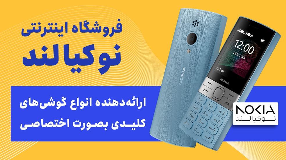 فروشگاه اینترنتی نوکیا لند – ارائه دهنده انواع گوشی‌های کلیدی به صورت اختصاصی در مشهد
