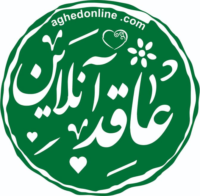 عاقد آنلاین – عاقد شرعی (ازدواج و طلاق) در مشهد