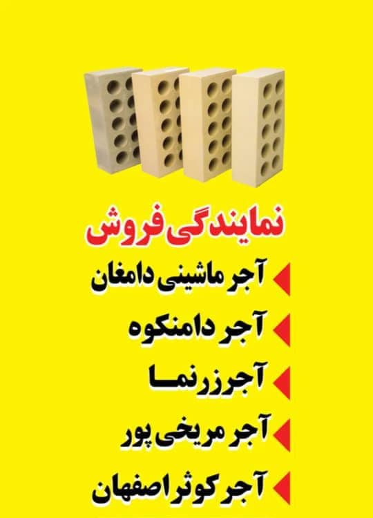 برترین نمایندگی فروش اجر ده سوراخ اصفهان و دامغان دامنکوه