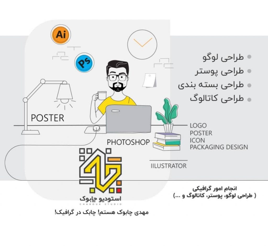 بهترین خدمات طراحی لوگو پوستر بسته بندی (استودیو چابوک) در کرج