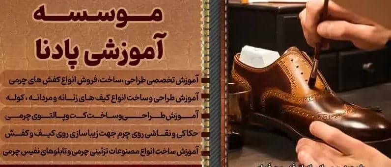 بهترین موسسه آموزشی پادانا – برگزاری کلاسهای آموزش چرم دوزی به صورت حضوری و مجازی در مشهد