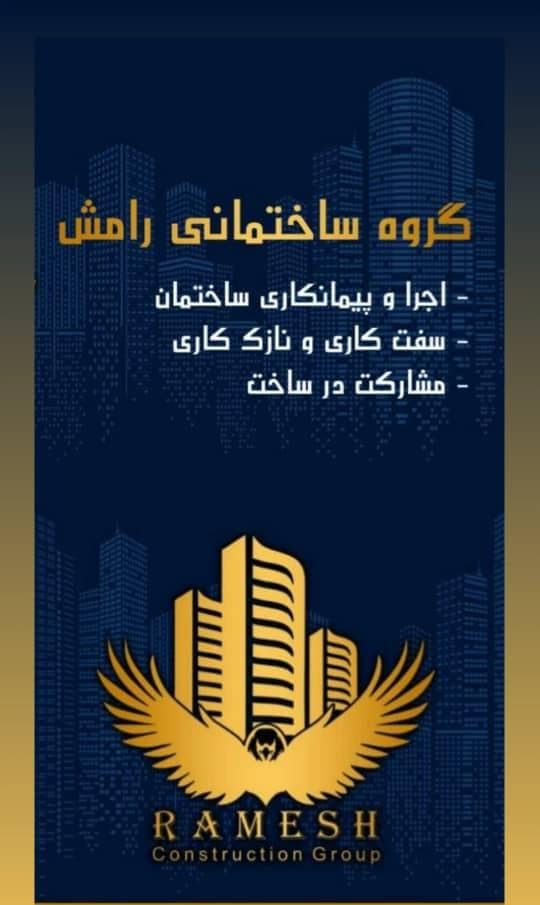 گروه ساختمانی رامش – اجرا و پیمانکاری ساختمان سفت کاری و نازک کاری مشارکت در ساخت در اصفهان
