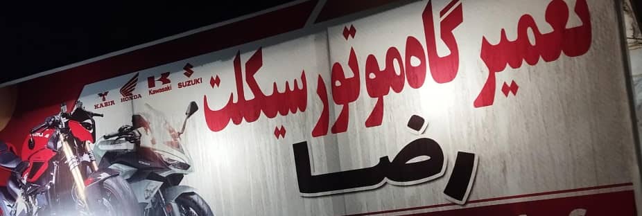 تعمیرگاه انواع موتور سیکلت رضا در نظرآباد