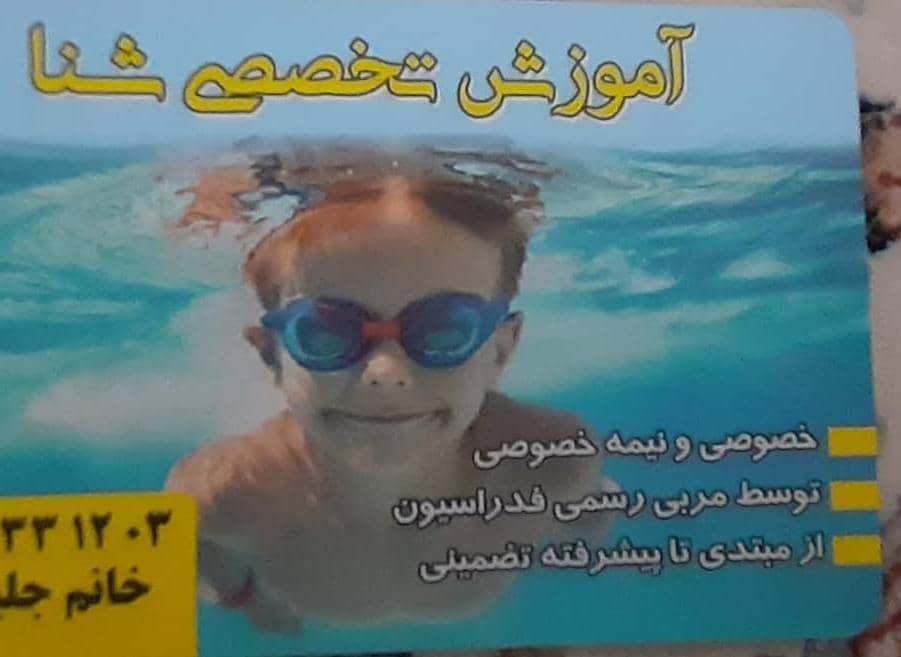 بهترین مربی شنا – آموزش تخصصی و تضمینی شنا از مبتدی تا پیشرفته در شمال و شمال شرق تهران