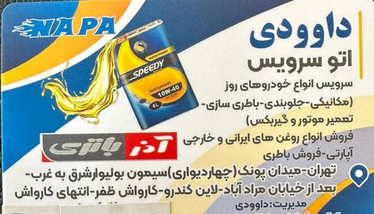اتوسرویس داوودی – باطریسازی و ارائه سرویس انواع خودروهای ایرانی و خارجی بصورت سیار در منطقه غرب تهران سعادت اباد