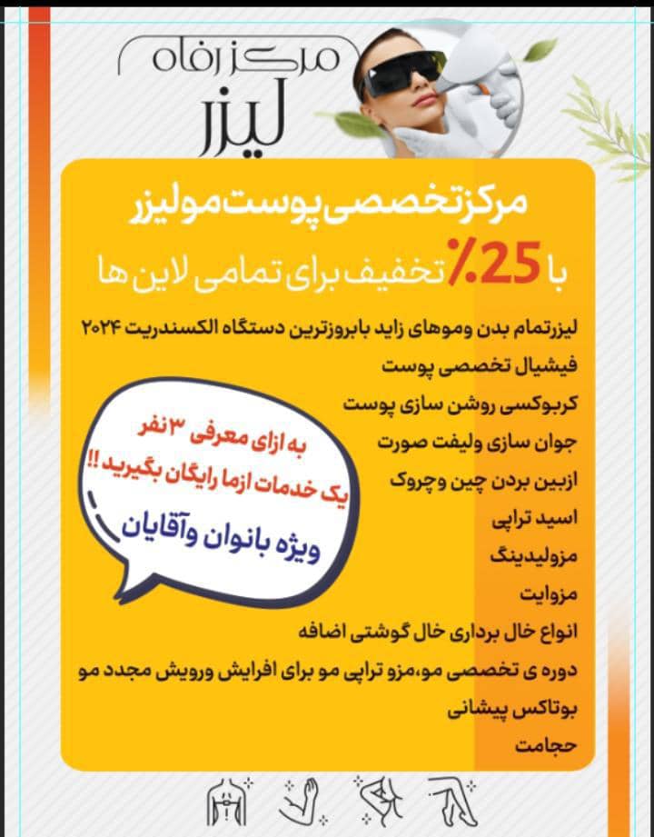 مرکز لیزر و زیبایی رفاه – بهترین مرکز ارائه خدمات زیبایی و پزشکی و لیزر موهای زائد در اهواز