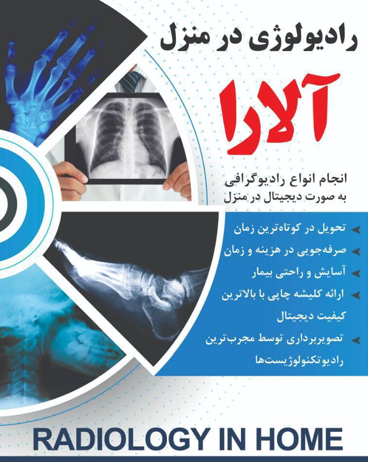 ارائه خدمات رادیولوژى در منزل (( آلارا )) در مشهد