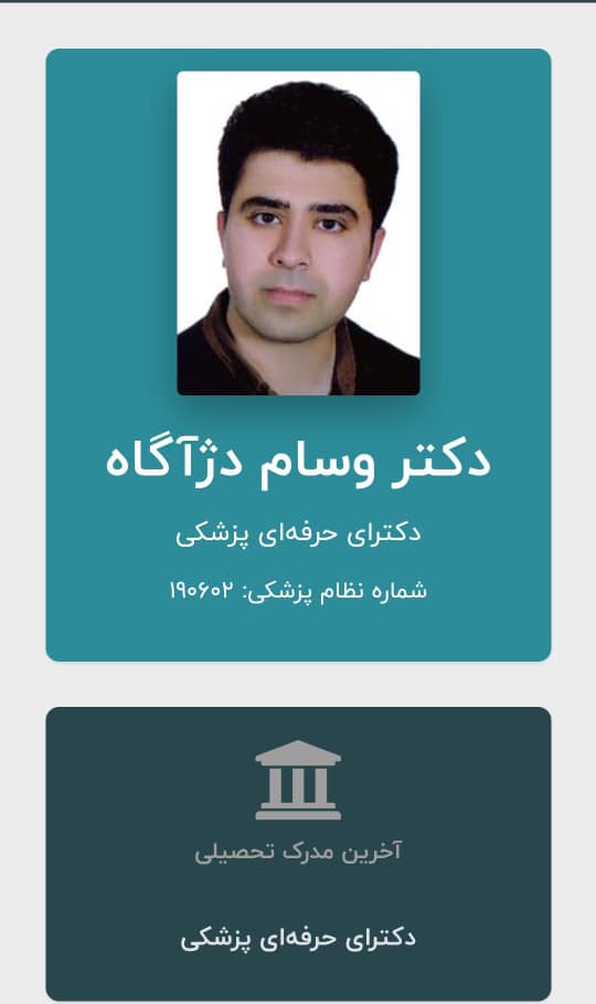 دکتر وسام دژآگاه – بهترین دکتر پوست و مو داخلی اطفال در اهواز نادری