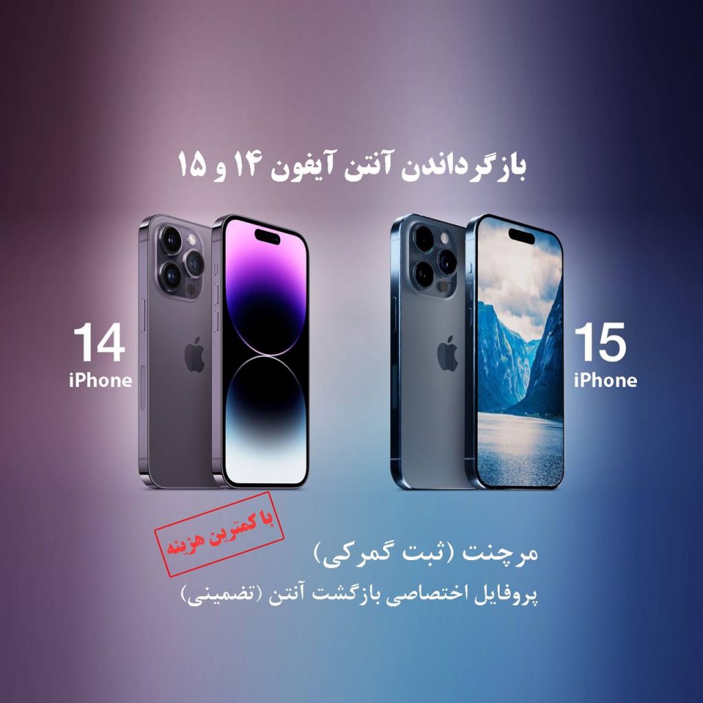 ارائه خدمات ریجستری و بازگشت انتن آیفون – خدمات آنلاین در سراسرکشور