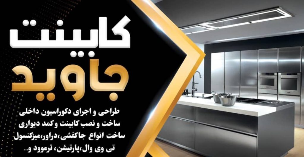کابینت جاوید – بهترین طراحی و اجرای دکوراسیون داخلی و کابینت آشپزخانه و کمد دیواری در کرج