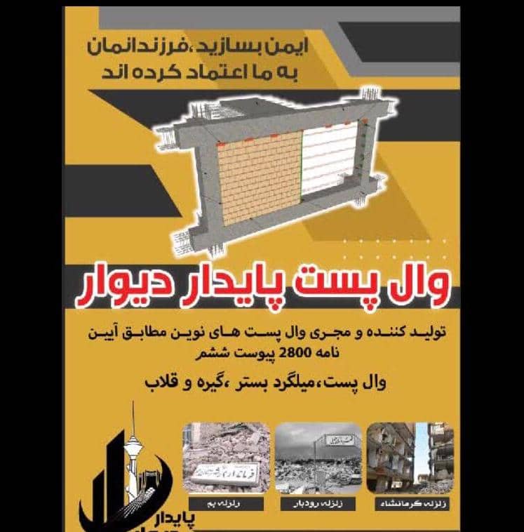 وال پست پایدار دیوار – بهترین تولید کننده مجری والپست‌های نوین میلگرد بستر گیره و قلاب در تهران ساوه زرندیه