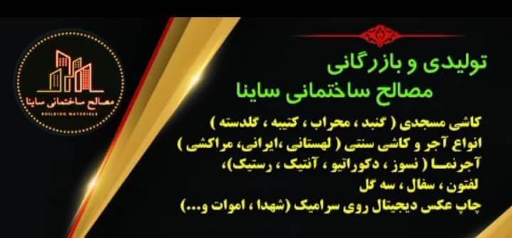 تولیدی و بازرگانی مصالح ساختمانی ساینا – تولید کاشی مسجدی آجر و کاشی سنتی آجر نما لفتون سفال سه گل چاپ عکس دیجیتال روی سرامیک سراسرکشور