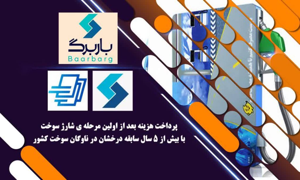 باربرگ مبین – صدور باربرگ و سوخت ماشین‌های دیزل در قزوین