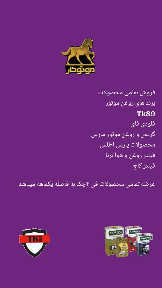 بهترین مرکز فروش تمامی محصولات و برندهای روغن موتور فیلتر روغن و فیلتر هوا در اهواز