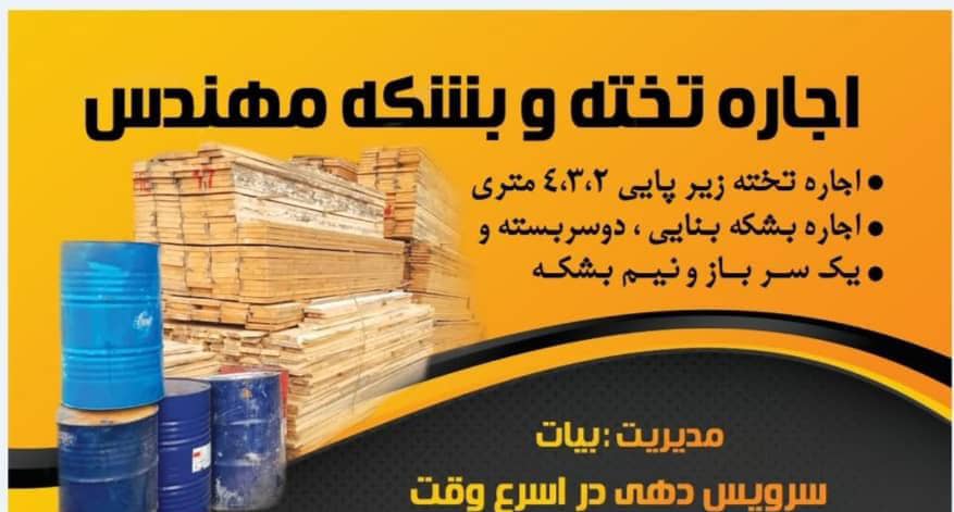 شماره مرکز اجاره تخته و بشکه در مشهد