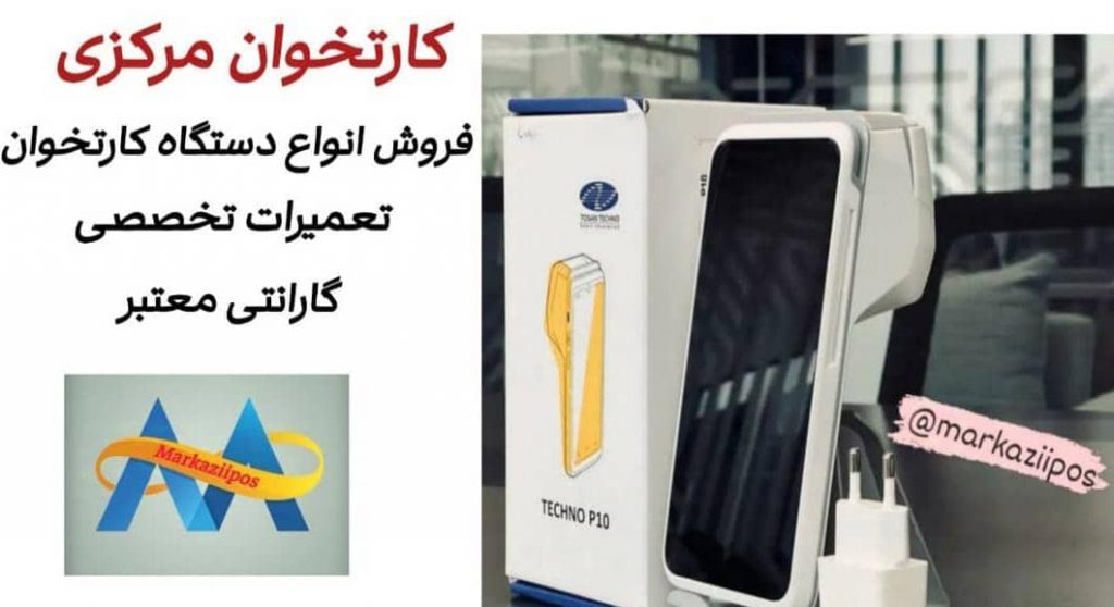 بهترین مرکز فروش و تعمیرات تخصصی انواع کارتخوان و لوازم جانبی در شیراز