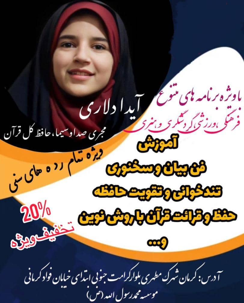 بهترین کلاس آموزشی فن بیان و سخنوری تندخوانی و تقویت حافظه آنلاین و حضوری در کرمان