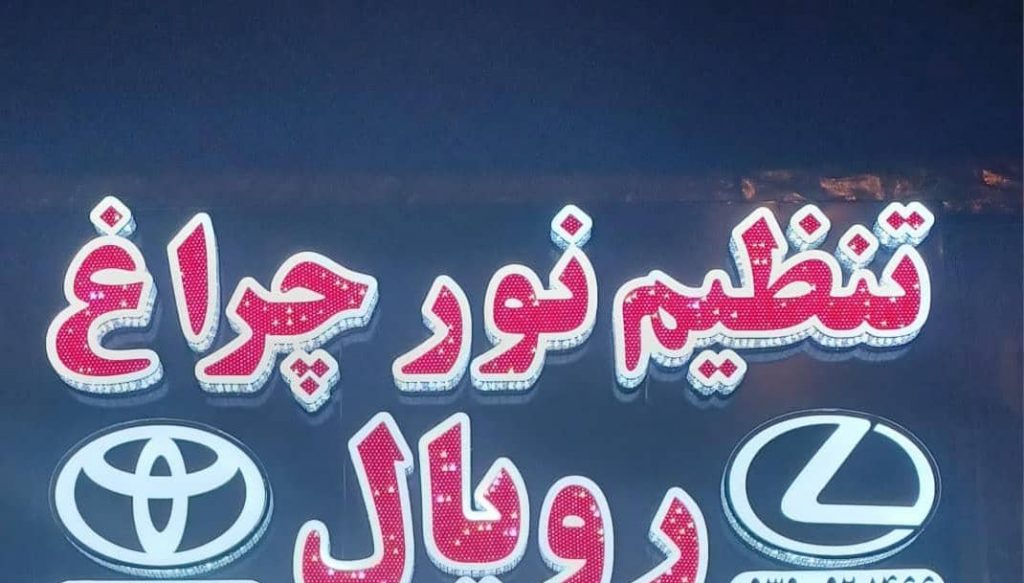 بهترین مرکز تخصصی تنظیم نور چراغ خودرو رویال در شیراز