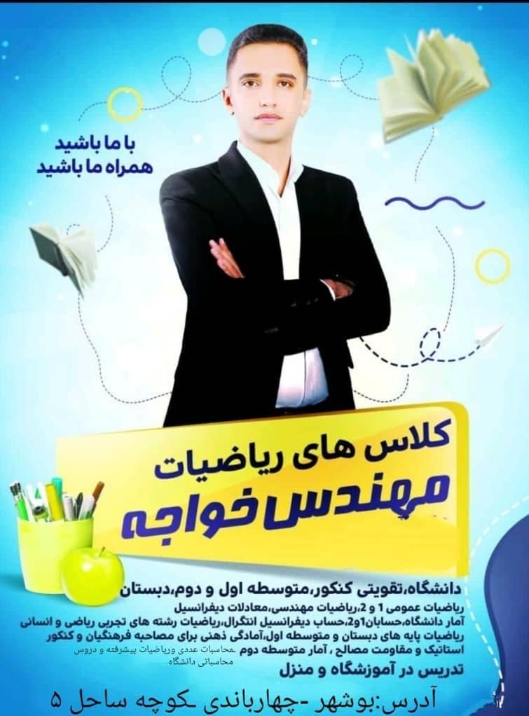 بهترین مدرس کلاس های فوق برنامه خصوصی گروهی ریاضیات مهندس خواجه در بوشهر