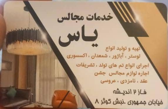 ارائه بهترین خدمات دکوراسیون داخلی و خدمات مجالس یاس در اندیشه