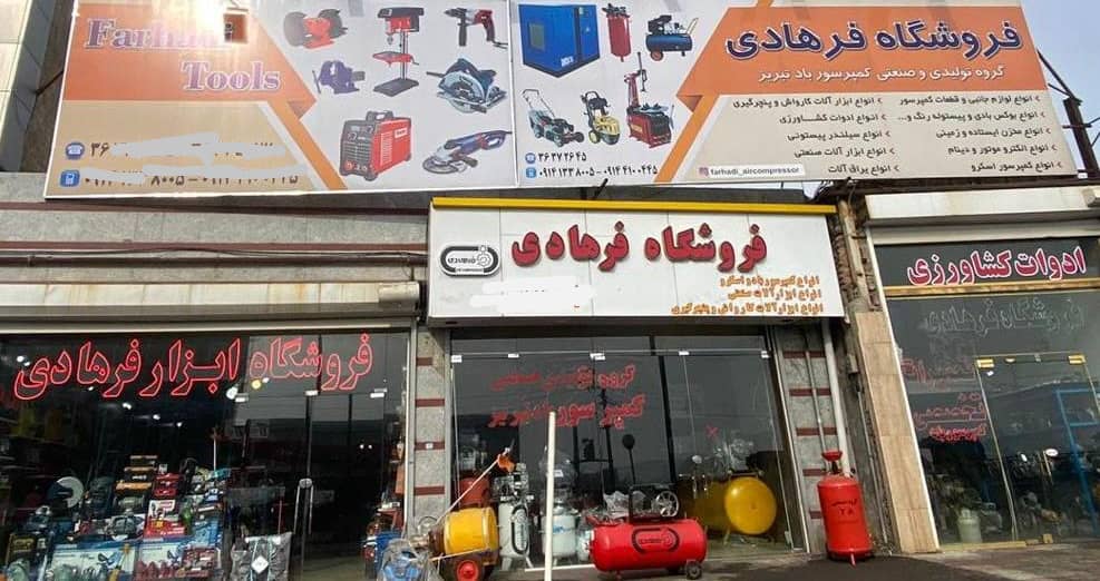 فروشگاه فرهادی – بهترین گروه تولیدی صنعتی کمپروسور باد در تبریز