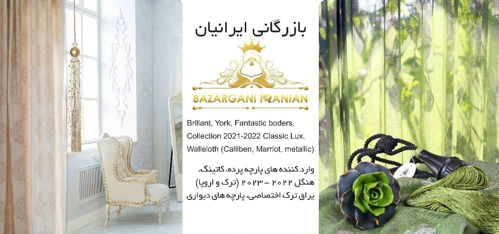 بازرگانی ایرانیان – وارد کننده یراق بردر هنگل ها ترک از کشور ترکیه – تولید کننده پرده پلیسان کرکره فلزی در تهران