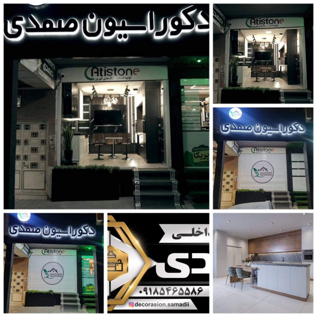 دکوراسیون داخلی صمدی – ساخت کابینت و کمد دیواری در همدان