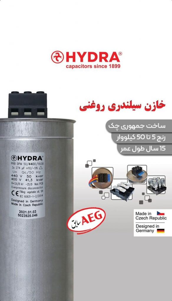 شرکت مبنا تجهیز تابلو – برترین تولید کننده تجهیزات الکترونیکی خازن سه فاز هیدرا – جمهوری چک تهران شهرک غرب