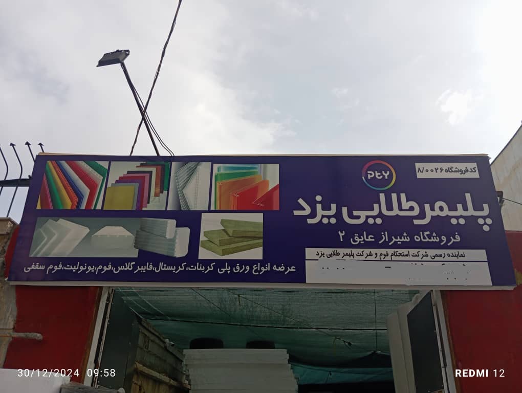 فروشگاه پلیمر طلایی یزد – عرضه فوم سقفی یونولیت دیواری پلی کربنات کارتن پلاست پشم شیشه در شیراز