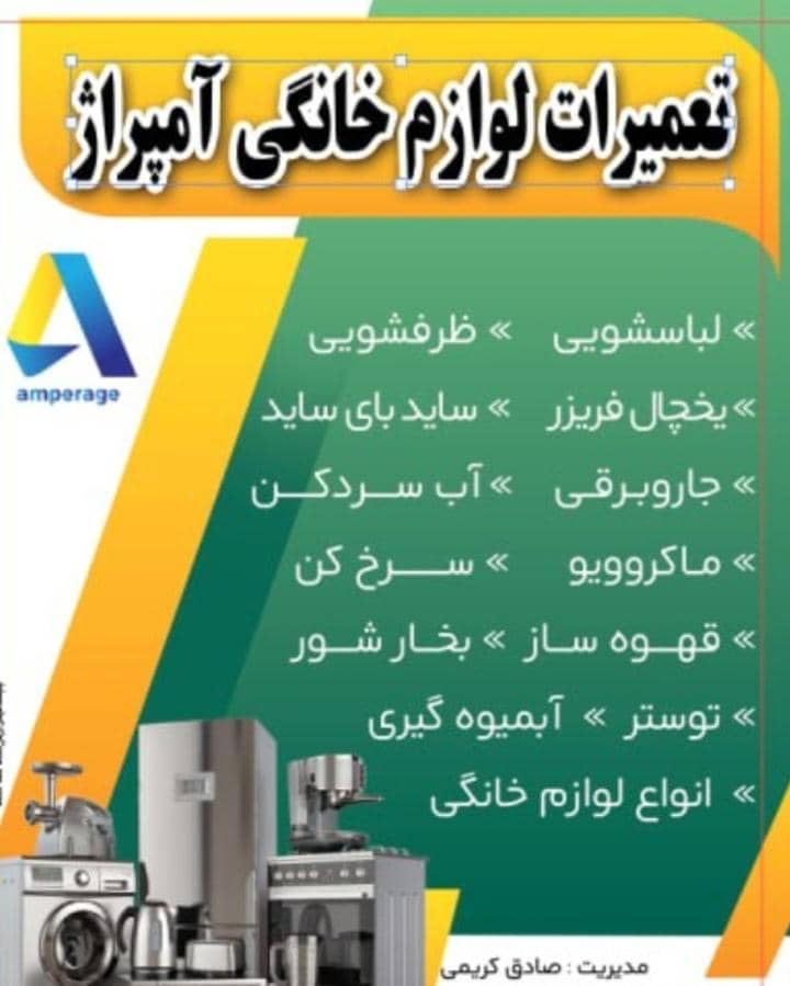 تعمیرات لوازم خانگی آمپراژ – بهترین مرکز تعمیرات کلیه لوازم خانگی در شیراز