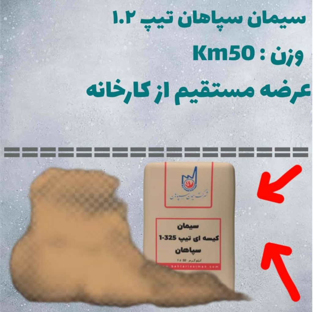 بهترین عرضه مستقیم سیمان سپاهان تیپ ۱ از کارخانه در سراسرکشور