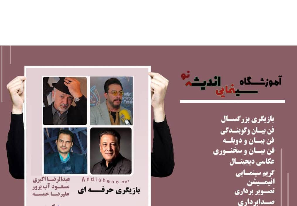آموزشگاه سینمایی اندیشه نو – بهترین آموزشگاه تخصصی آموزش هنرهای سینمایی و نمایشی – بازیگری – فن بیان و گویندگی در کرج
