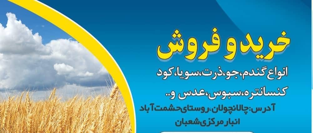خرید فروش جو گندم ذرت سویا برزیلی و نهاده دامی در لرستان