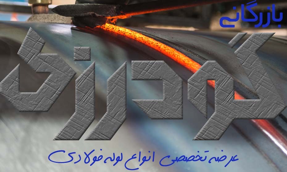 بازرگانی لوله فولادی گودرزی – عرضه تخصصی لوله های فولادی در تهران شادآباد