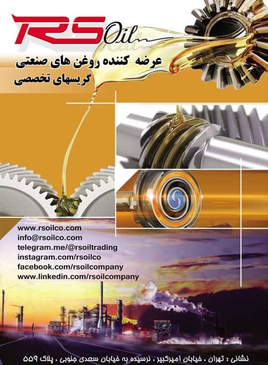 بازرگانی روان صنعت کبیر – عرضه کننده روغن‌های صنعتی گریس‌های تخصصی در تهران