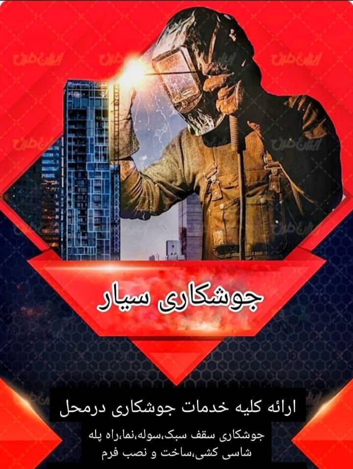 بهترین جوشکاری سیار و ارائه کلیه خدمات جوشکاری جوشکاری سقف سبک سوله نما در سیرجان کرمان