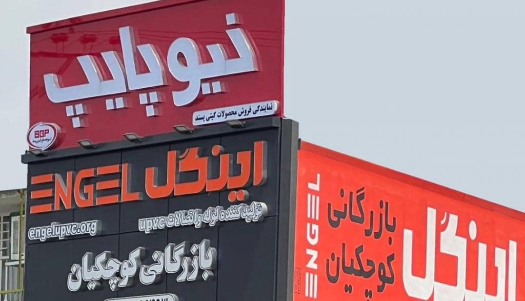 بازرگانی کوچیان – ⁠نماینده فروش لوله و اتصالات نیوپایپ و آذین لوله در اصفهان