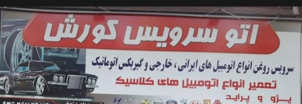 اتو سرویس کورش – بهترین اتوسرویس تعویض روغن و تعمیر گیربکس های آمریکایی در گلشهر کرج